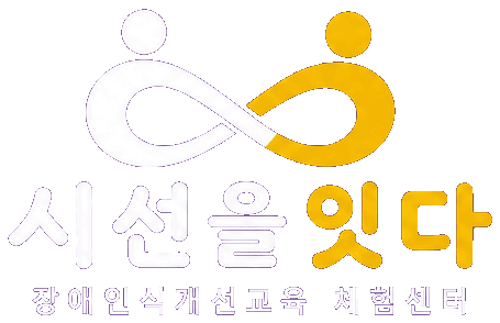 시선을 잇다 장애인식개선교육 체험센터 로고