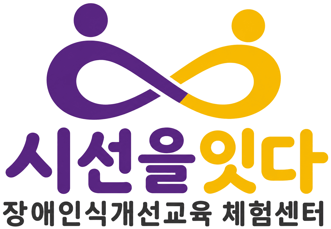 시선을 잇다 장애인식개선교육 체험센터 로고